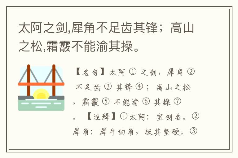  太阿之剑,犀角不足齿其锋；高山之松,霜霰不能渝其操。