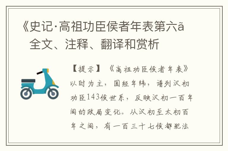  《史记·高祖功臣侯者年表第六》全文、注释、翻译和赏析