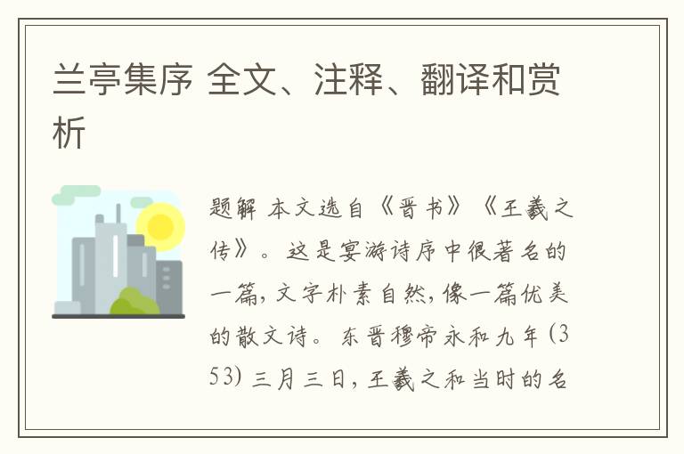  兰亭集序 全文、注释、翻译和赏析