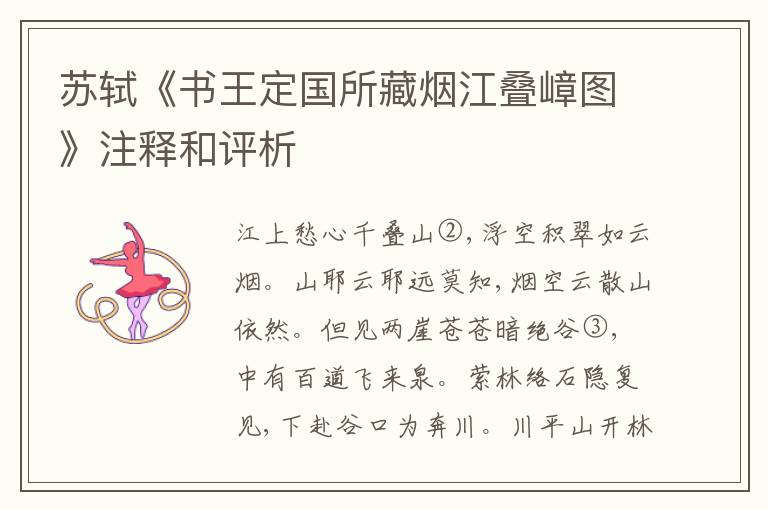  苏轼《书王定国所藏烟江叠嶂图》注释和评析