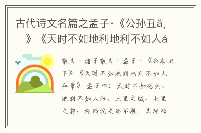  古代诗文名篇之孟子·《公孙丑下》《天时不如地利地利不如人和章》原文、鉴赏和解读