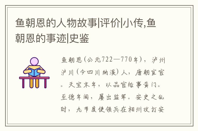  鱼朝恩的人物故事|评价|小传,鱼朝恩的事迹|史鉴
