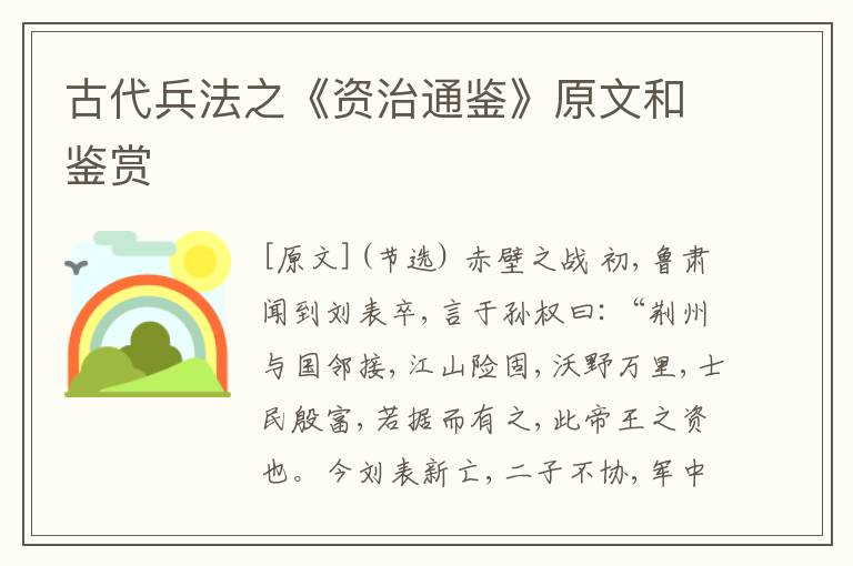  古代兵法之《资治通鉴》原文和鉴赏