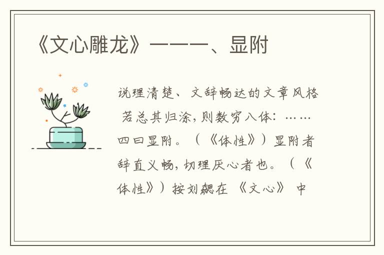  《文心雕龙》一一一、显附