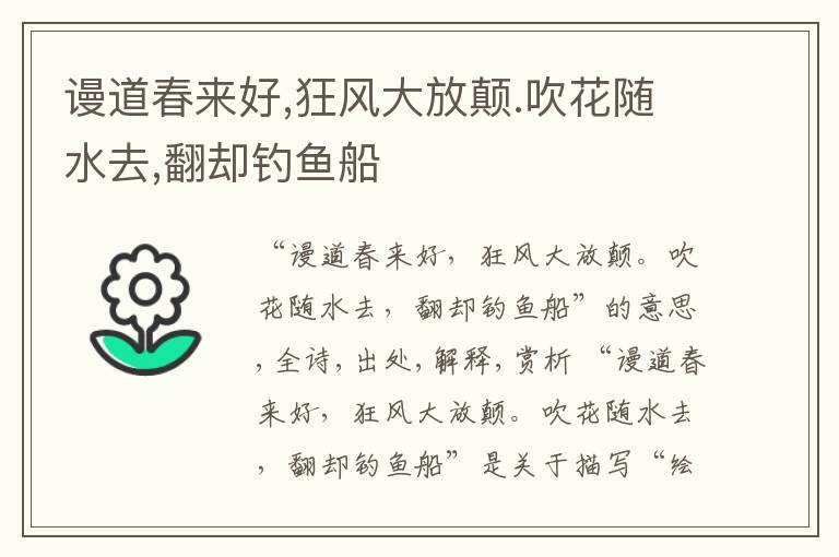  谩道春来好,狂风大放颠.吹花随水去,翻却钓鱼船