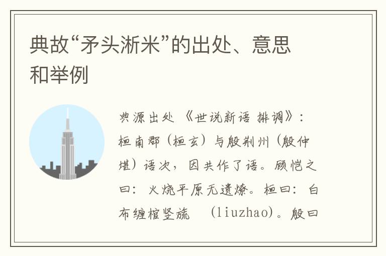  典故“矛头淅米”的出处、意思和举例