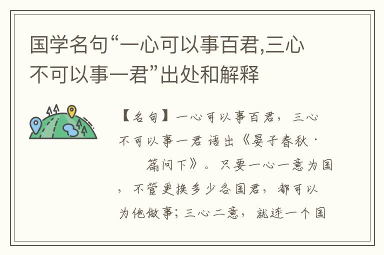  国学名句“一心可以事百君,三心不可以事一君”出处和解释