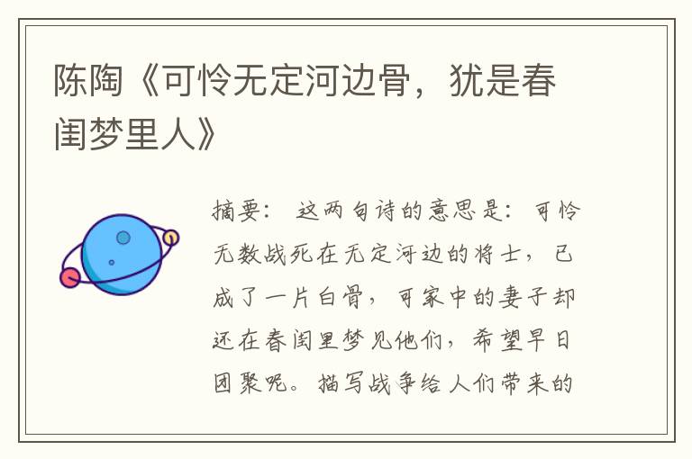  陈陶《可怜无定河边骨，犹是春闺梦里人》