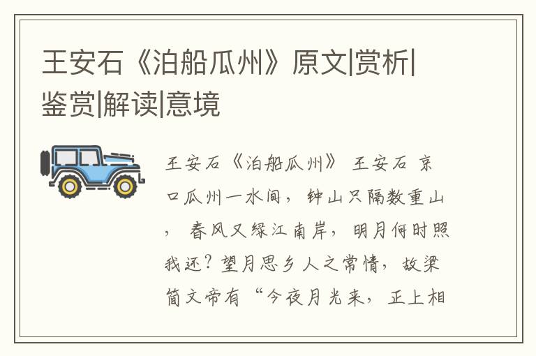  王安石《泊船瓜州》原文|赏析|鉴赏|解读|意境