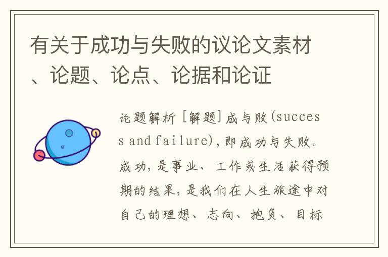  有关于成功与失败的议论文素材、论题、论点、论据和论证