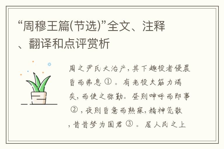  “周穆王篇(节选)”全文、注释、翻译和点评赏析