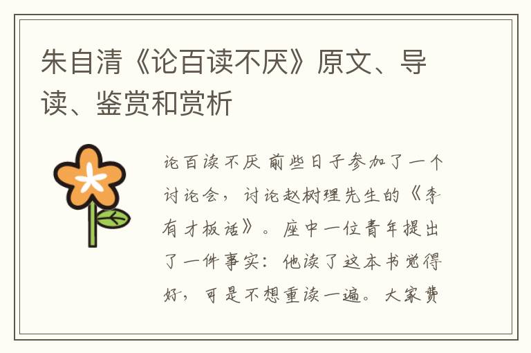  朱自清《论百读不厌》原文、导读、鉴赏和赏析