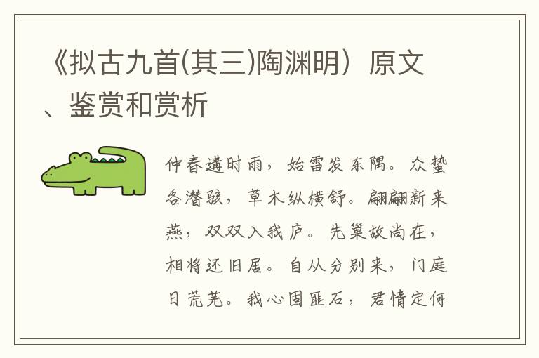 《拟古九首(其三)陶渊明）原文、鉴赏和赏析