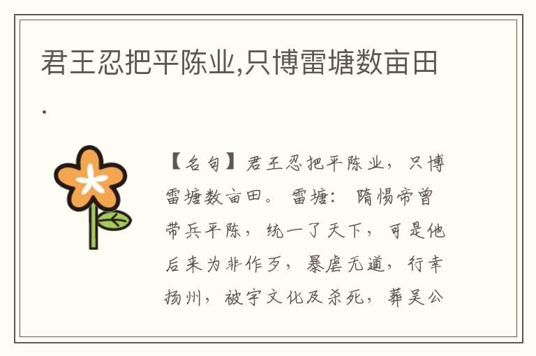  君王忍把平陈业,只博雷塘数亩田.