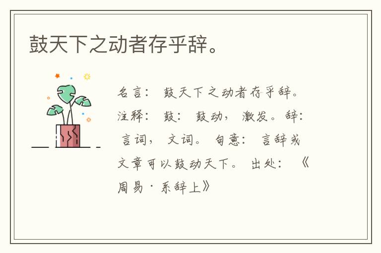  鼓天下之动者存乎辞。