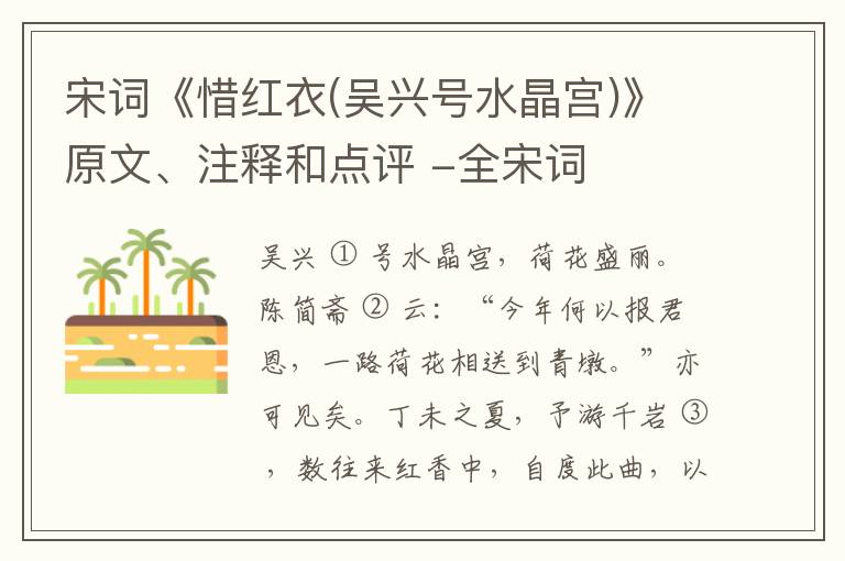  宋词《惜红衣(吴兴号水晶宫)》原文、注释和点评 -全宋词