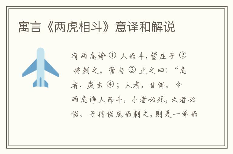  寓言《两虎相斗》意译和解说