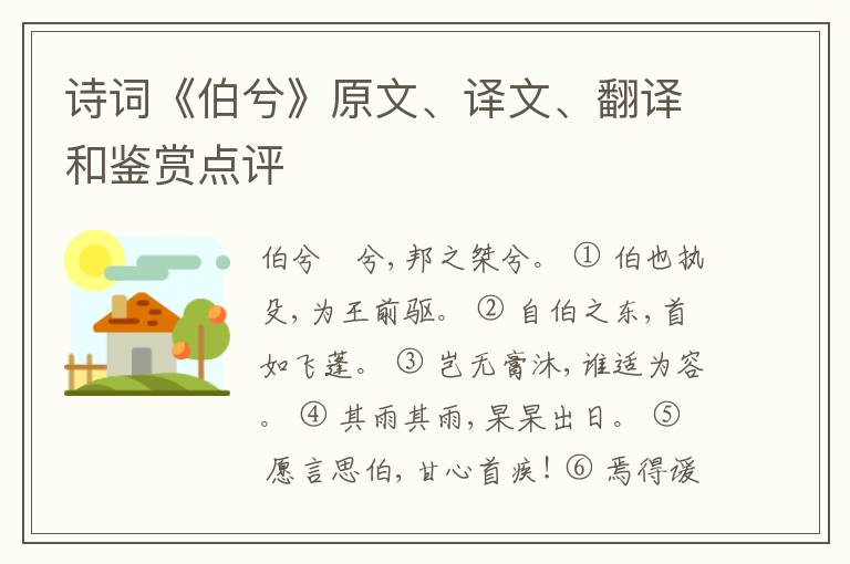  诗词《伯兮》原文、译文、翻译和鉴赏点评