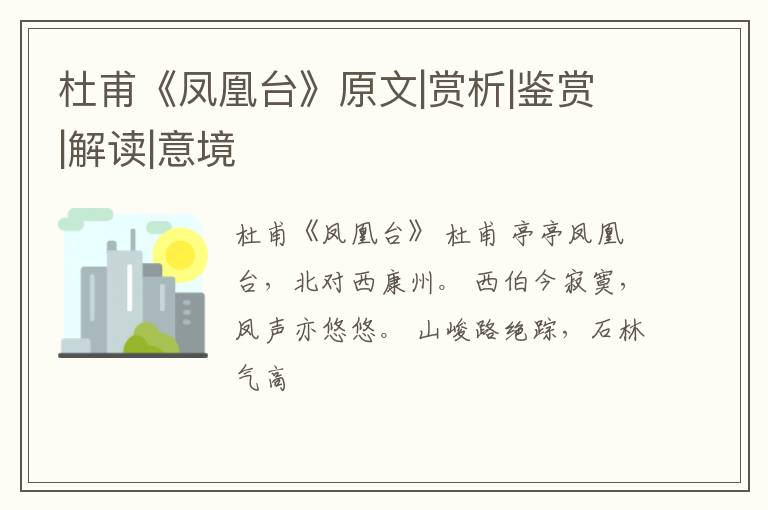  杜甫《凤凰台》原文|赏析|鉴赏|解读|意境