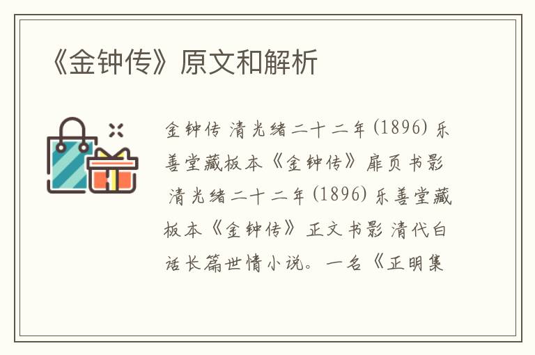  《金钟传》原文和解析