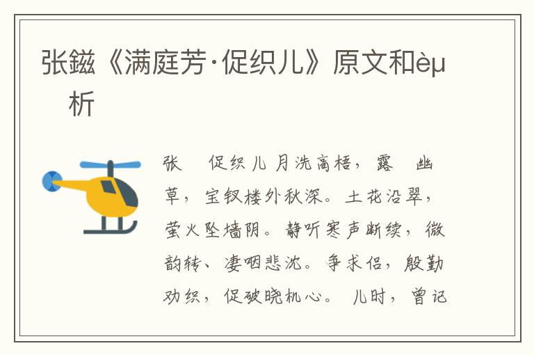  张鎡《满庭芳·促织儿》原文和赏析