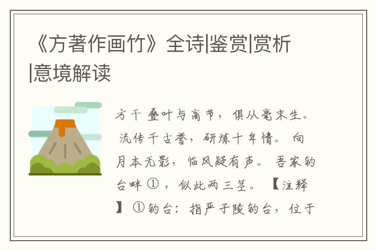  《方著作画竹》全诗|鉴赏|赏析|意境解读