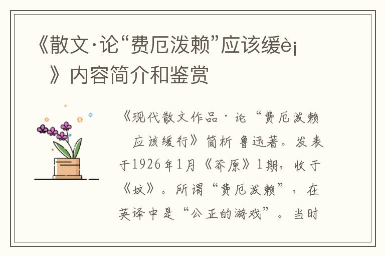  《散文·论“费厄泼赖”应该缓行》内容简介和鉴赏