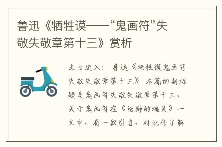  鲁迅《牺牲谟——“鬼画符”失敬失敬章第十三》赏析