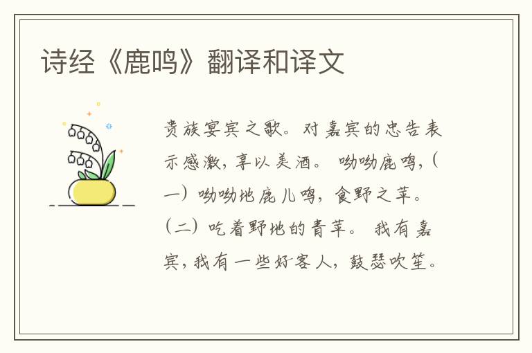 诗经《鹿鸣》翻译和译文