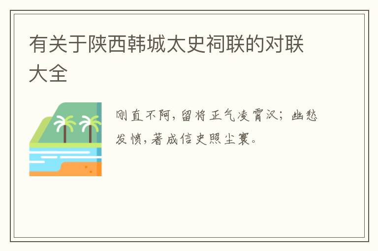  有关于陕西韩城太史祠联的对联大全
