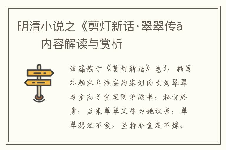  明清小说之《剪灯新话·翠翠传》内容解读与赏析