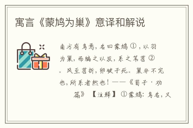  寓言《蒙鸠为巢》意译和解说