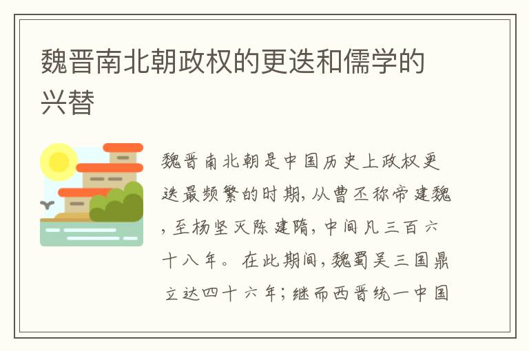  魏晋南北朝政权的更迭和儒学的兴替