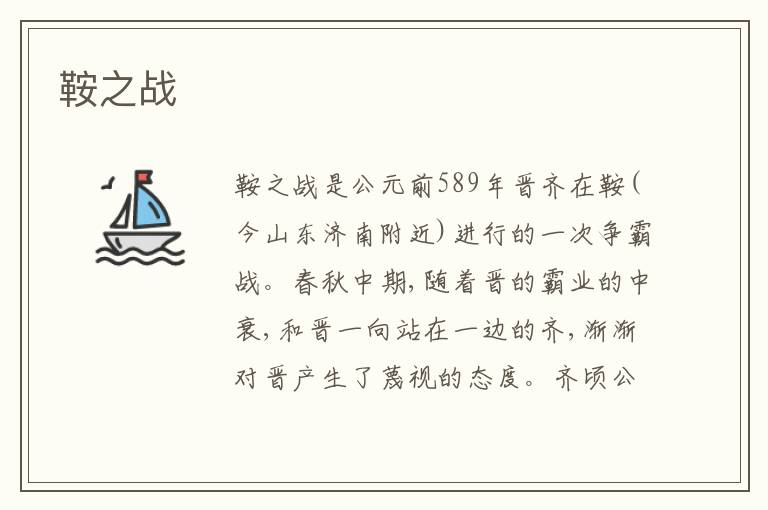 鞍之战