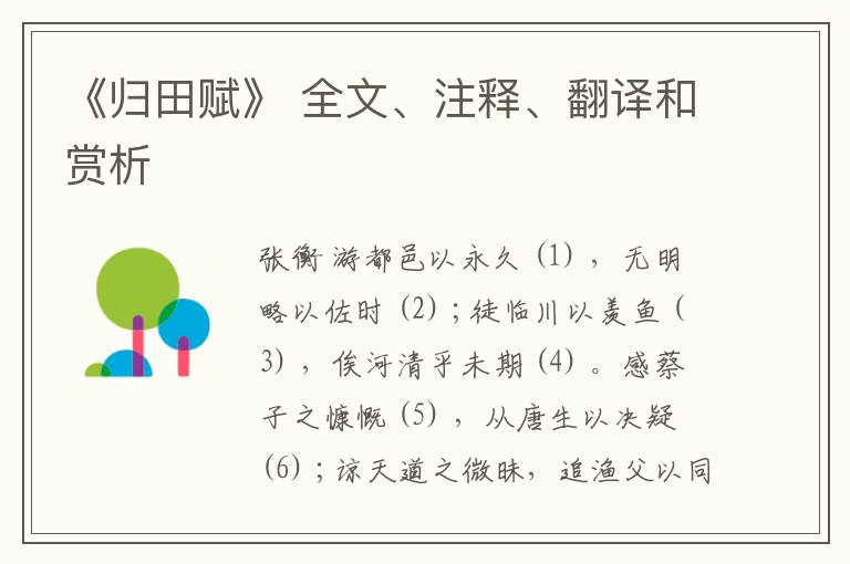  《归田赋》 全文、注释、翻译和赏析