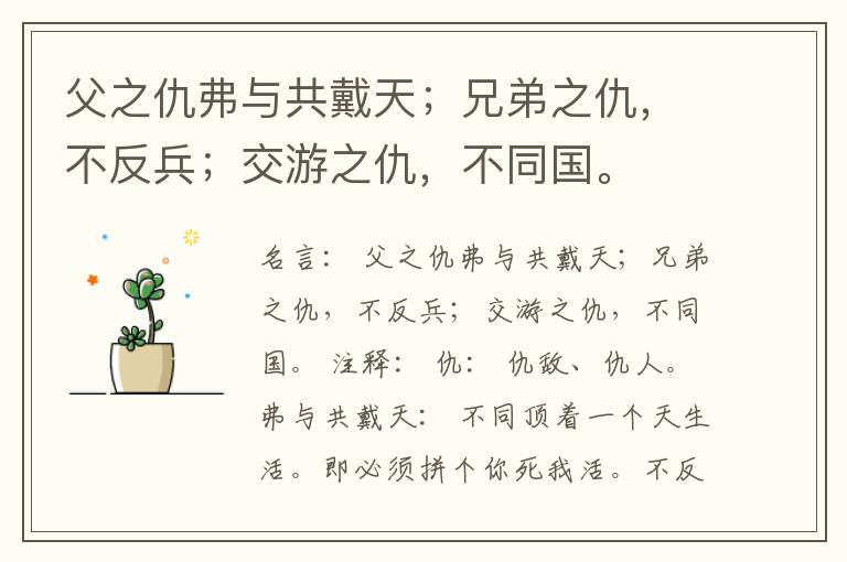  父之仇弗与共戴天；兄弟之仇，不反兵；交游之仇，不同国。