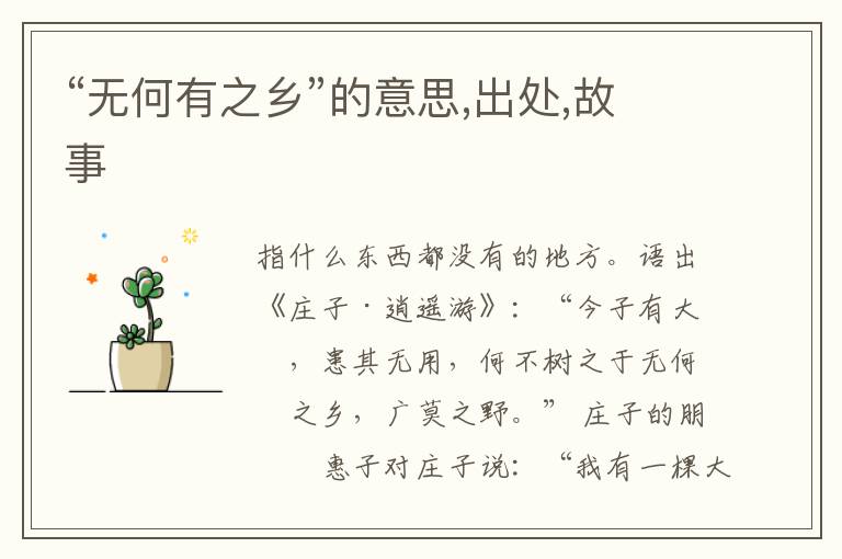  “无何有之乡”的意思,出处,故事