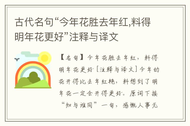  古代名句“今年花胜去年红,料得明年花更好”注释与译文