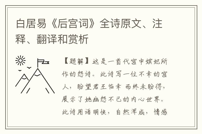  白居易《后宫词》全诗原文、注释、翻译和赏析