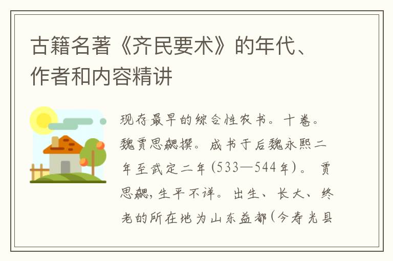  古籍名著《齐民要术》的年代、作者和内容精讲