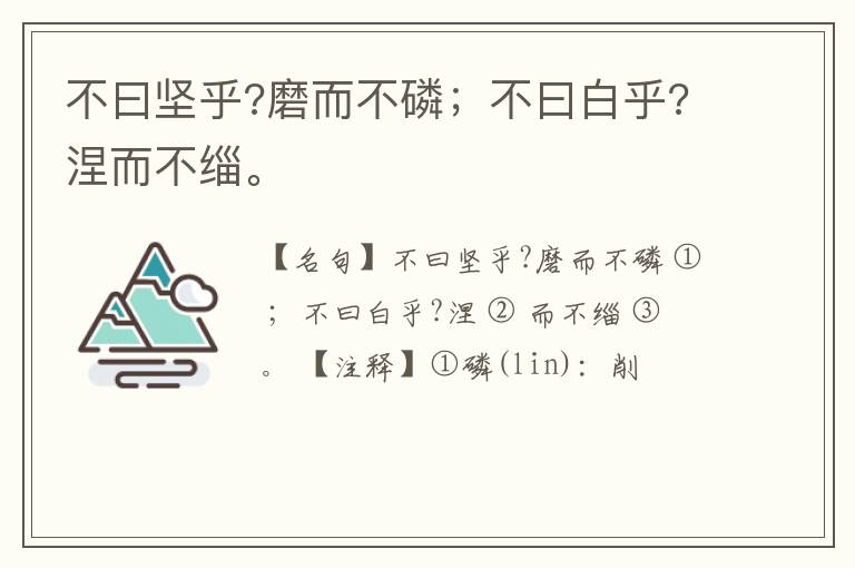  不曰坚乎?磨而不磷；不曰白乎?涅而不缁。