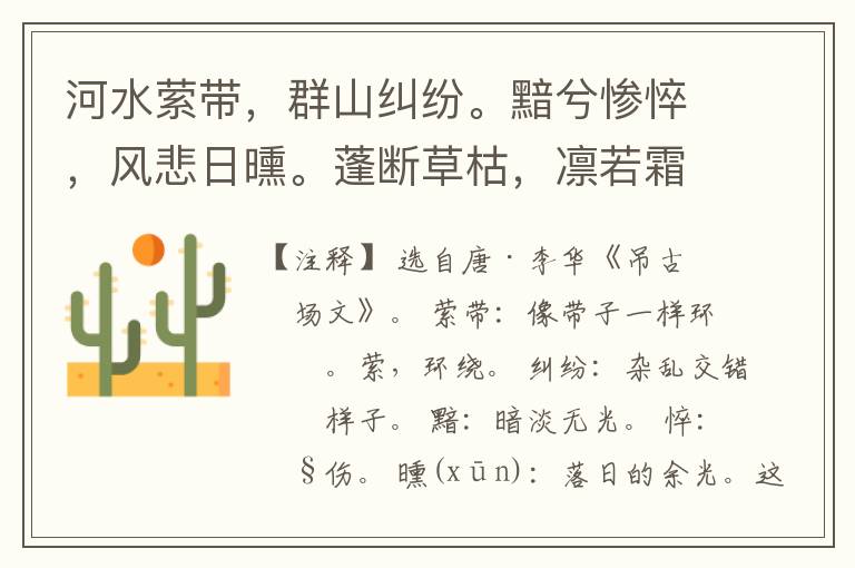  河水萦带，群山纠纷。黯兮惨悴，风悲日曛。蓬断草枯，凛若霜晨。