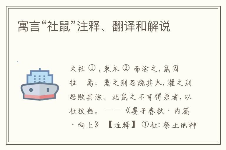  寓言“社鼠”注释、翻译和解说