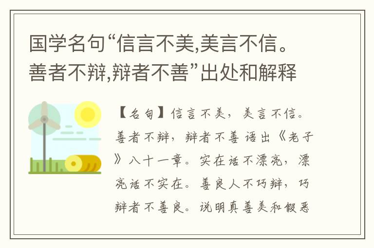  国学名句“信言不美,美言不信。善者不辩,辩者不善”出处和解释