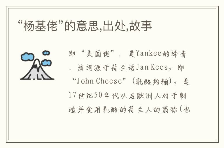  “杨基佬”的意思,出处,故事