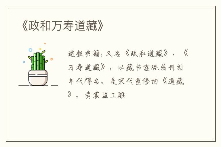 《政和万寿道藏》