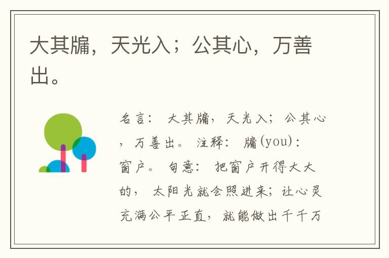  大其牖，天光入；公其心，万善出。