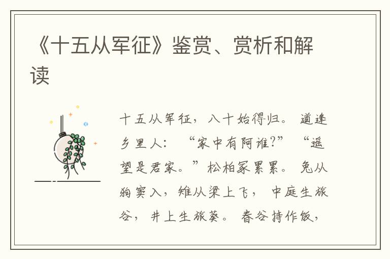  《十五从军征》鉴赏、赏析和解读