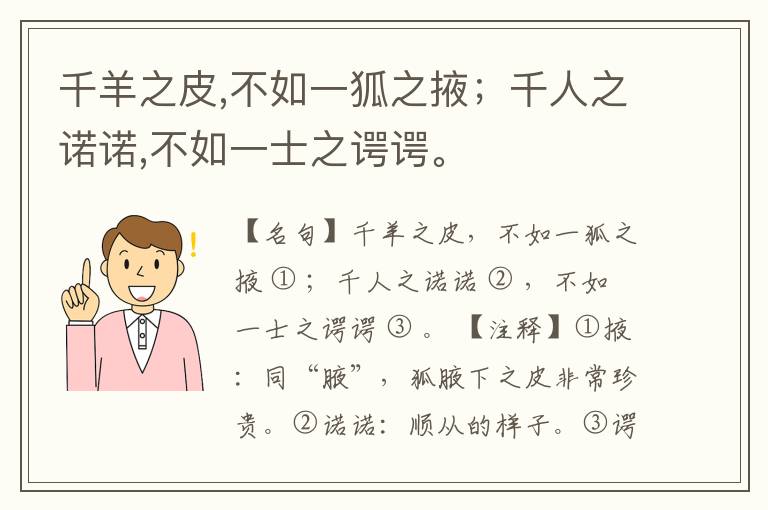  千羊之皮,不如一狐之掖；千人之诺诺,不如一士之谔谔。