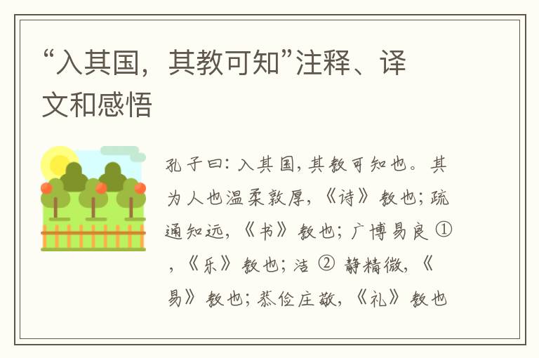  “入其国，其教可知”注释、译文和感悟